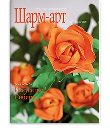 УДАЛЕНО Журнал "Шарм-Арт" Март-Апрель 2013 года
