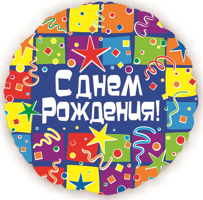 Шар Круг, С Днем рождения (квадраты), на русском языке