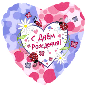 Шар Сердце, С Днем рождения (насекомые), на русском языке