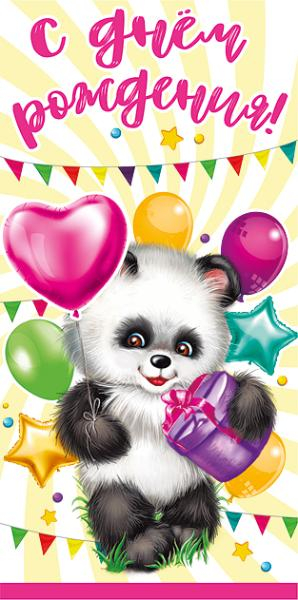 С днем рождения панда открытка - 54 фото
