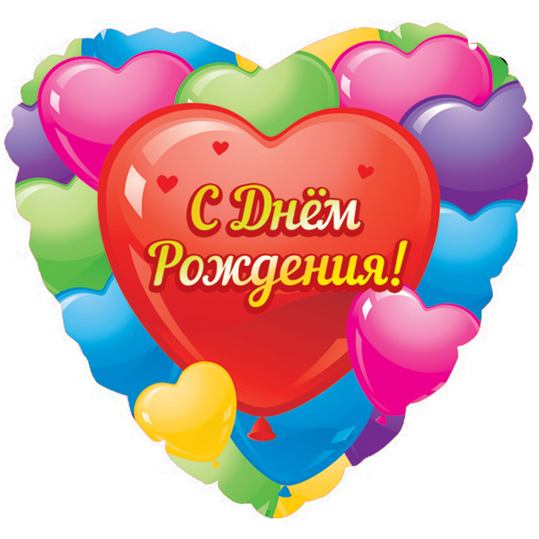 Шар Сердце, С Днем рождения (разноцветные сердца), на русском языке