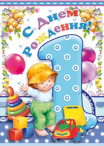 открытки на 1 годик. с днем рождения. ретро открытка с мишкой и букетом цветов