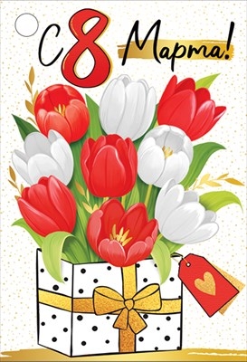 Бирка на подарок "8 Марта" Красные тюльпаны