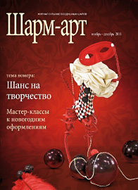 УДАЛЕНО Журнал "Шарм-Арт" Ноябрь-Декабрь 2011 года