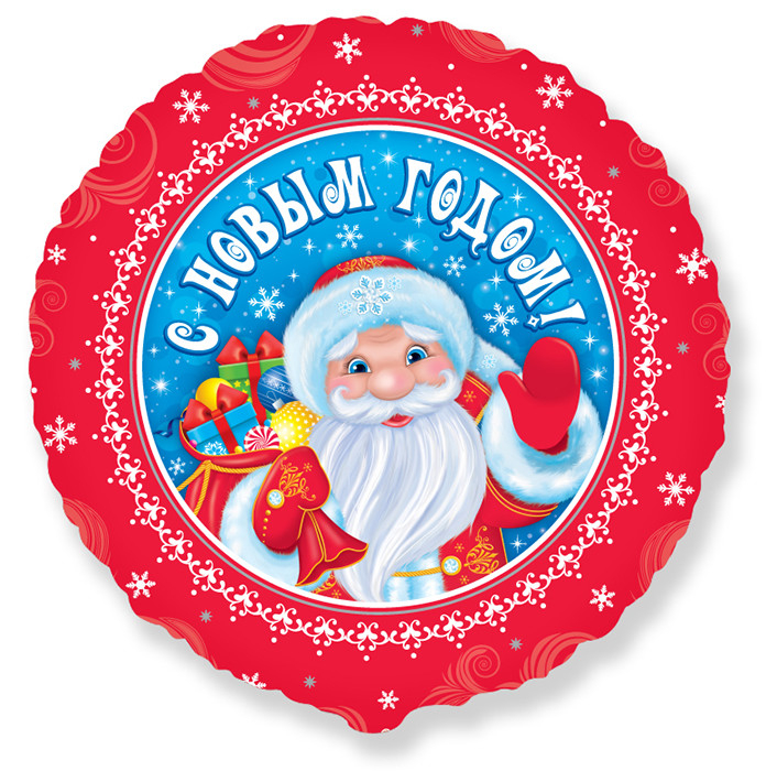 Шар Круг, С Новым годом! Дед Мороз / Happy New Year Ded Moroz
