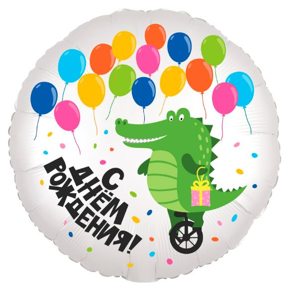 Шар Круг, Веселый крокодил С Днем рождения (в упаковке)