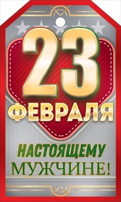 Бирка на подарок "23 Февраля" Красная с золотом